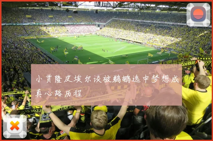 小贾隆皮埃尔谈被鹈鹕选中梦想成真心路历程