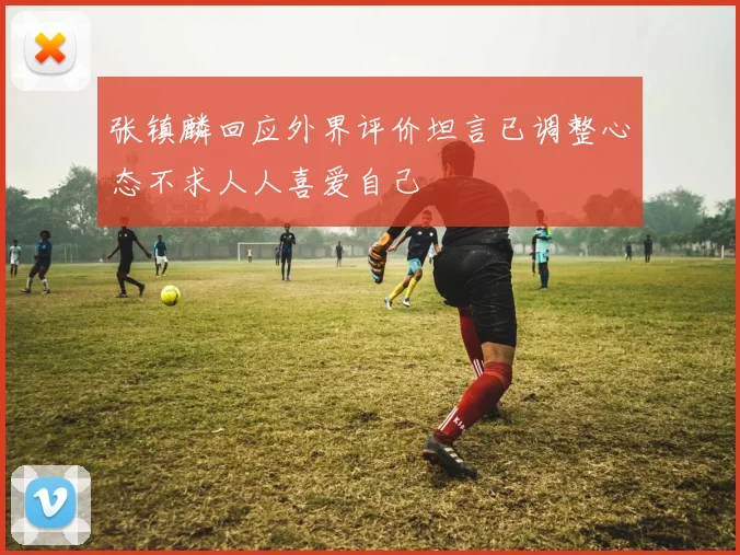 张镇麟回应外界评价坦言已调整心态不求人人喜爱自己