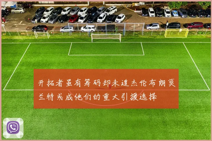 开拓者虽有筹码却未追杰伦布朗莫兰特或成他们的重大引援选择
