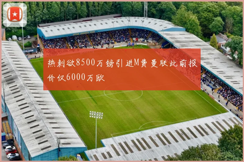 热刺欲8500万镑引进M费曼联此前报价仅6000万欧