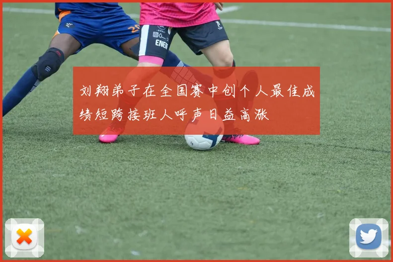 刘翔弟子在全国赛中创个人最佳成绩短跨接班人呼声日益高涨