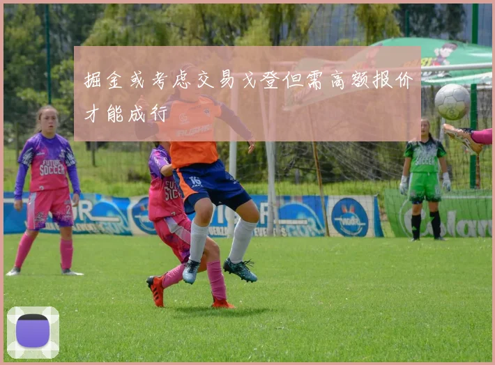 掘金或考虑交易戈登但需高额报价才能成行
